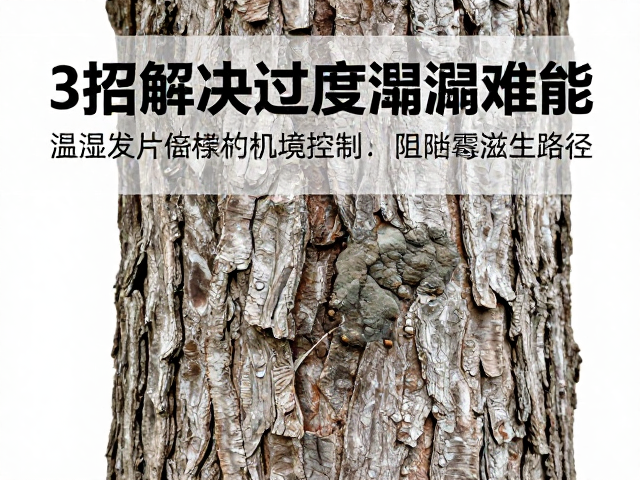 温湿度过高导致树皮板受潮发霉?3招解决过度潮湿难题