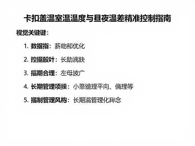 卡扣盖温室温湿度与昼夜温差精准控制指南