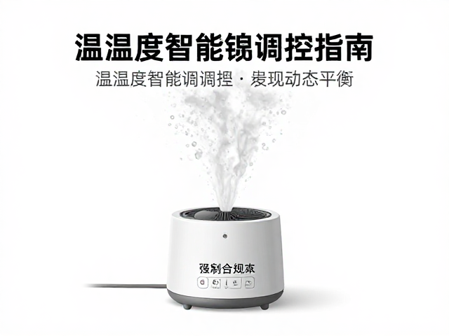 喷雾加湿如何提升空间利用率？温湿度智能调控指南