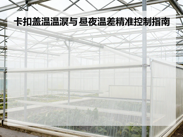卡扣盖温室温湿度与昼夜温差精准控制指南