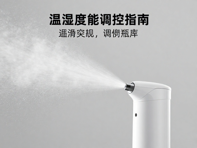 喷雾加湿如何提升空间利用率？温湿度智能调控指南