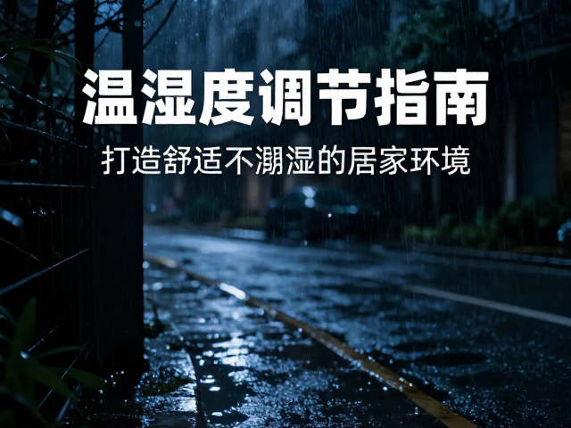 夜间活跃怕积水？温湿度调节指南，打造舒适不潮湿的居家环境