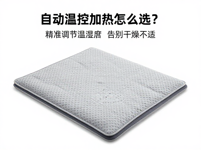 自动温控加热垫怎么选？精准调节温湿度，告别干燥不适