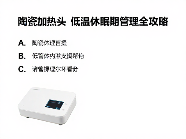 温湿度怎么控？陶瓷加热头，低温休眠期管理全攻略