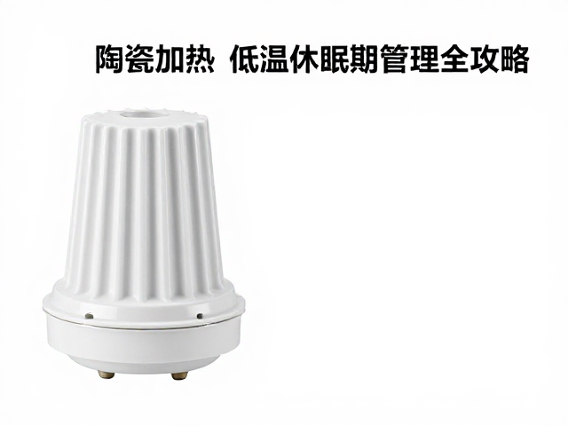 温湿度怎么控？陶瓷加热头，低温休眠期管理全攻略