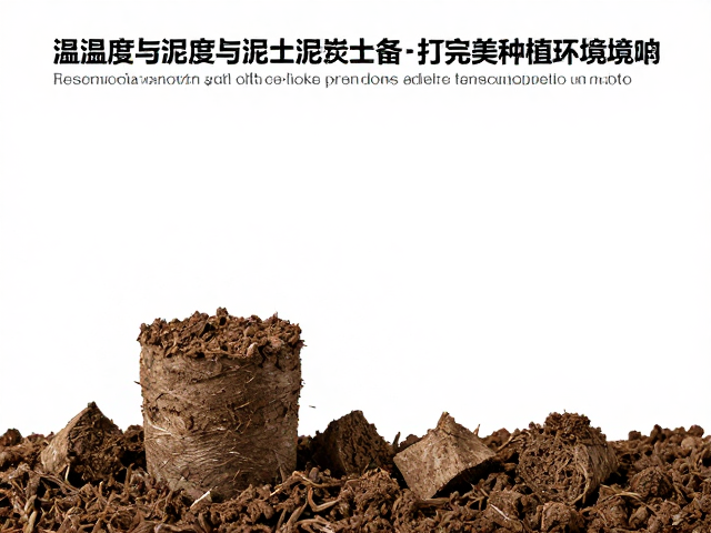 温湿度与泥炭土，恒温设备如何打造完美种植环境