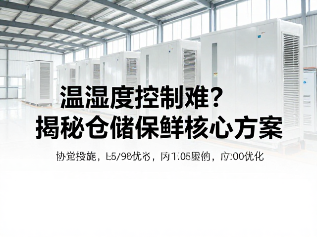 温湿度控制难？环境稳定防霉变，揭秘仓储保鲜核心方案