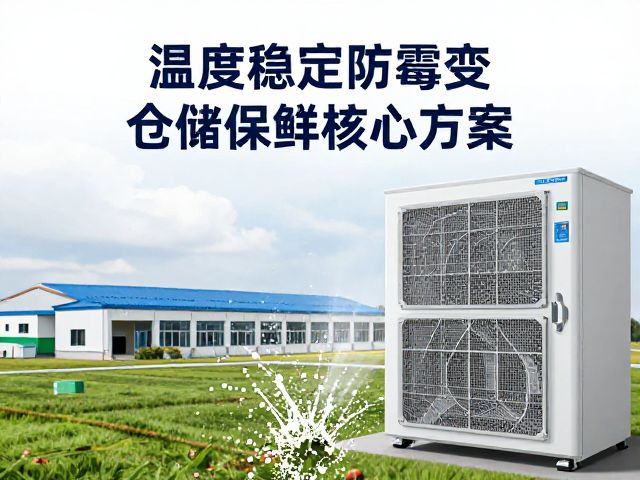 温湿度控制难？环境稳定防霉变，揭秘仓储保鲜核心方案
