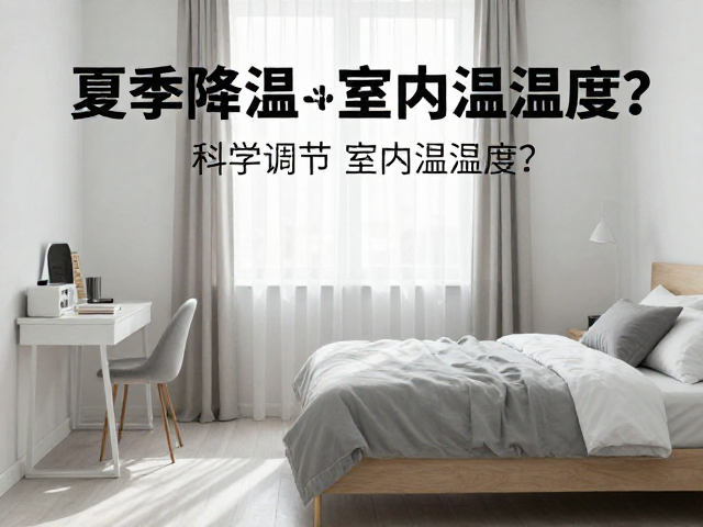 夏季降温与环境卫生，如何科学调节室内温湿度？