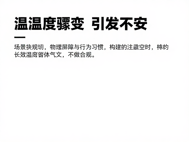 温湿度骤变引发不安？3招打造居家安全感，湿度变化不再焦虑