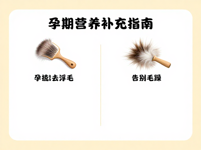 怀孕期营养补充指南,日常梳毛去浮毛技巧,告别毛躁