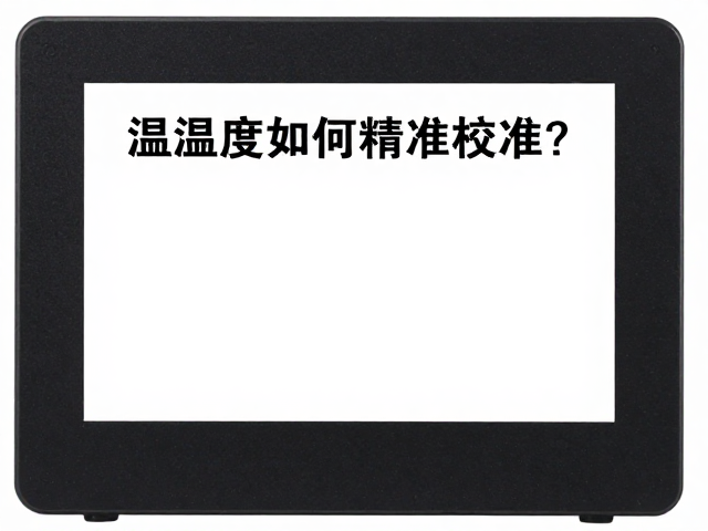 温湿度如何精准校准？揭秘蜕皮室环境控制与设备调试指南