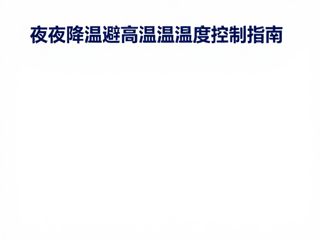 夜间降温避高温，温湿度控制指南，打造舒适环境