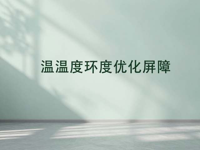 温湿度与视觉屏障，人类活动下的环境舒适度优化指南