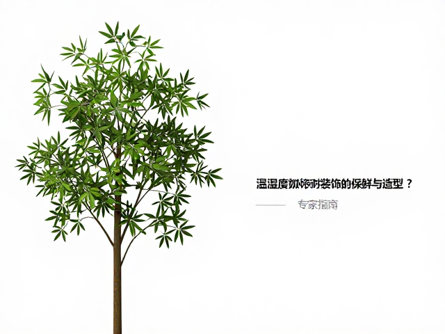 温湿度如何影响树枝植物装饰的保鲜与造型？专家指南