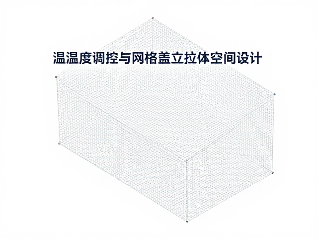温湿度调控与网格盖立体空间设计，打造高效智能环境