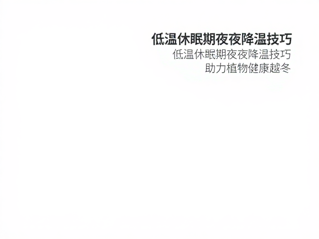温湿度管理，低温休眠期夜间降温技巧，助力植物健康越冬