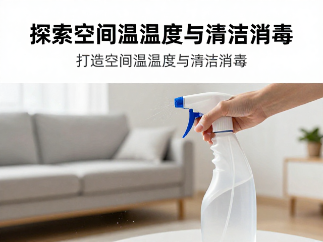 探索空间温湿度与清洁消毒,打造健康舒适的居家环境指南