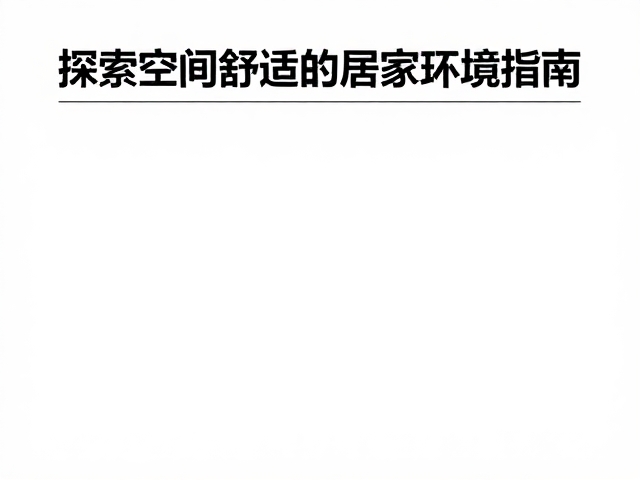 探索空间温湿度与清洁消毒，打造健康舒适的居家环境指南