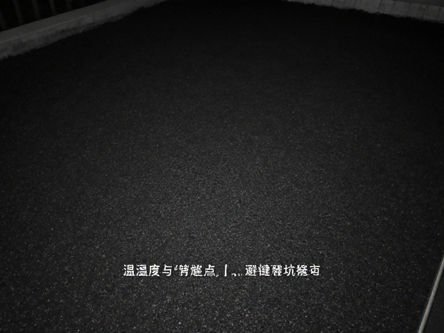 温湿度与夜间黑暗下底材铺设的关键要点与避坑指南