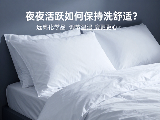 夜间活跃如何保持舒适？远离化学品，调节温湿度更安心