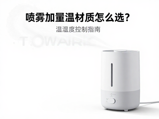 喷雾加湿器材质怎么选?温湿度控制指南