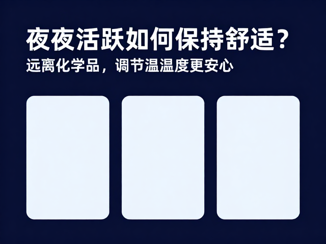 夜间活跃如何保持舒适？远离化学品，调节温湿度更安心