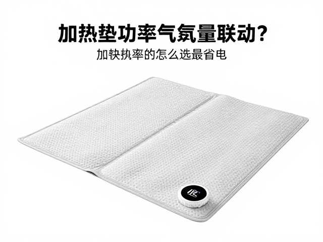 温湿度与空气质量联动，加热垫功率怎么选最省电？