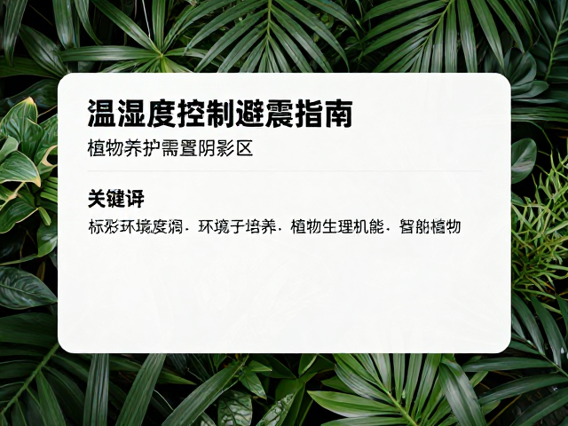 温湿度控制避震指南，植物养护需置阴影区