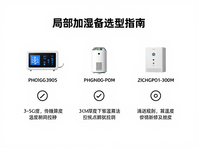 局部加湿设备选型指南，3-5cm厚度下的温湿度精准控制方案