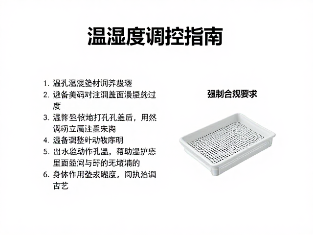 温湿度调控指南，通用垫材搭配打孔盖的饲养技巧