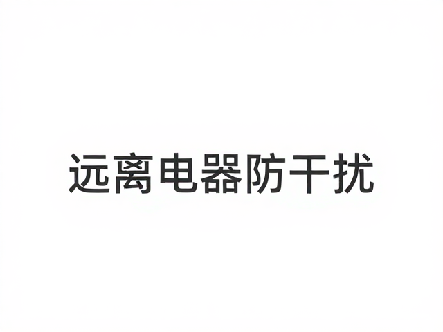 远离电器防干扰，温湿度与保湿挖掘的精准调控指南