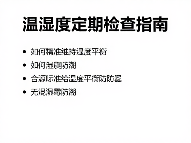 温湿度定期检查指南，如何精准维持湿度平衡防霉防潮
