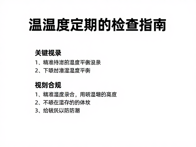 温湿度定期检查指南，如何精准维持湿度平衡防霉防潮