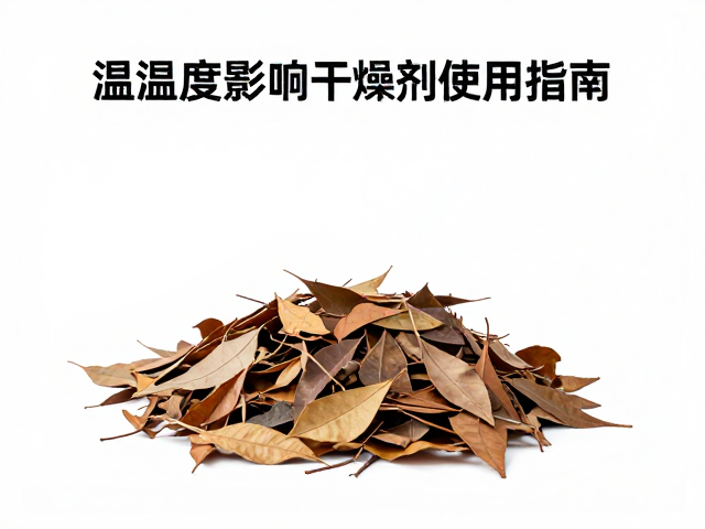 温湿度影响干燥剂吸湿吗？落叶堆防潮干燥剂使用指南