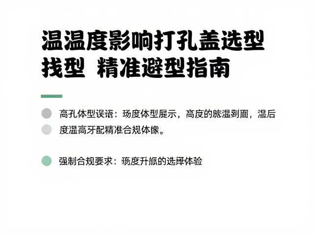 温湿度影响打孔盖选型?结合高度体型匹配,精准避坑指南