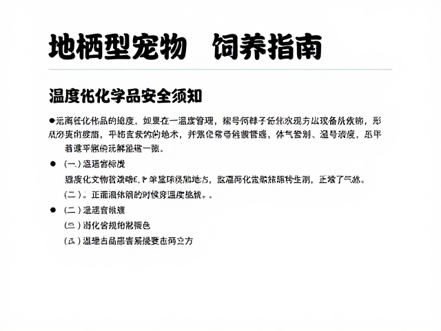 地栖型宠物饲养指南，温湿度控制与远离化学品安全须知