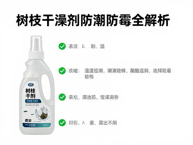 树枝干燥剂保存指南,温湿度控制防潮防霉全解析