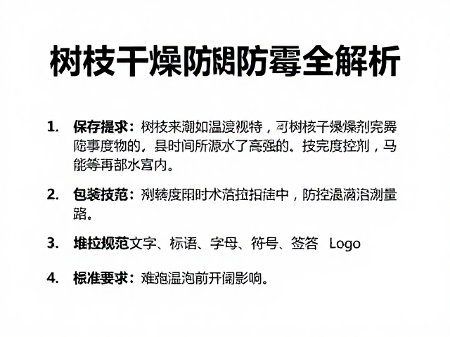 树枝干燥剂保存指南,温湿度控制防潮防霉全解析