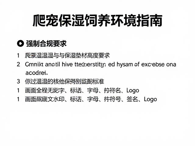 爬宠温湿度与保湿垫材高度要求，打造完美饲养环境指南