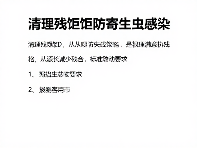 清理残饵防寄生虫感染，饲料管理关键指南