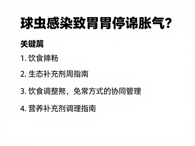 球虫感染致胃肠停滞胀气?营养补充剂调理指南