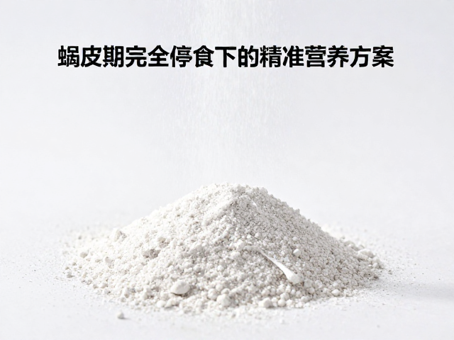饲料钙粉喷涂，蜕皮期完全停食下的精准营养方案