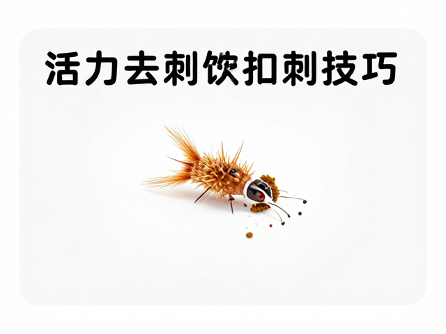 活体饲料去刺技巧，观察活性后喂食，确保宠物健康