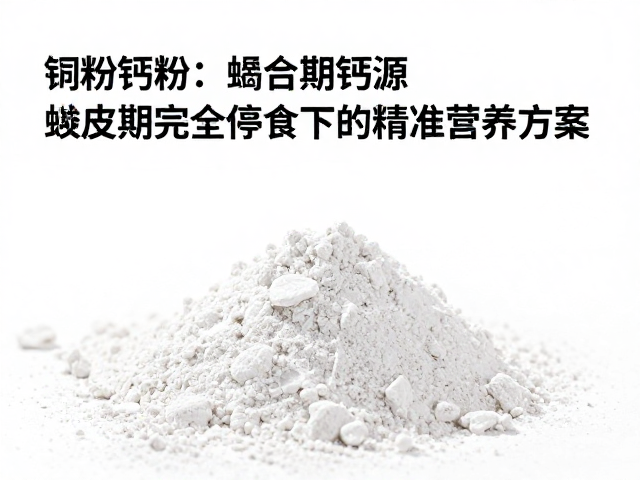 饲料钙粉喷涂，蜕皮期完全停食下的精准营养方案