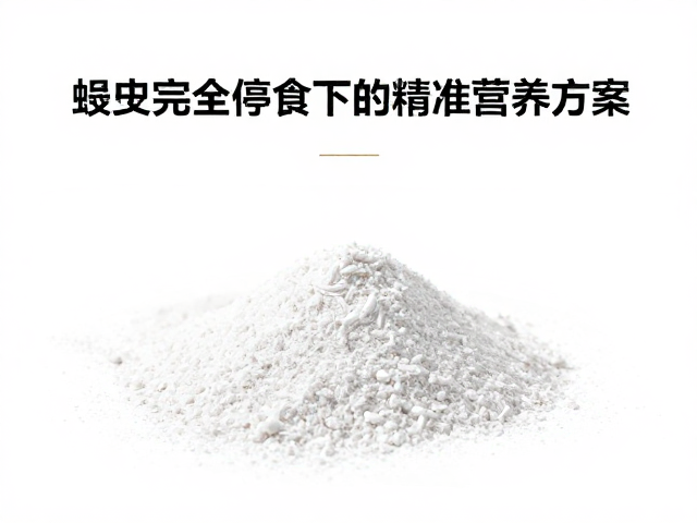 饲料钙粉喷涂，蜕皮期完全停食下的精准营养方案
