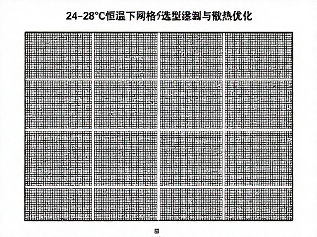 24-28&deg;C恒温下网格板选型指南，温湿度控制与散热优化