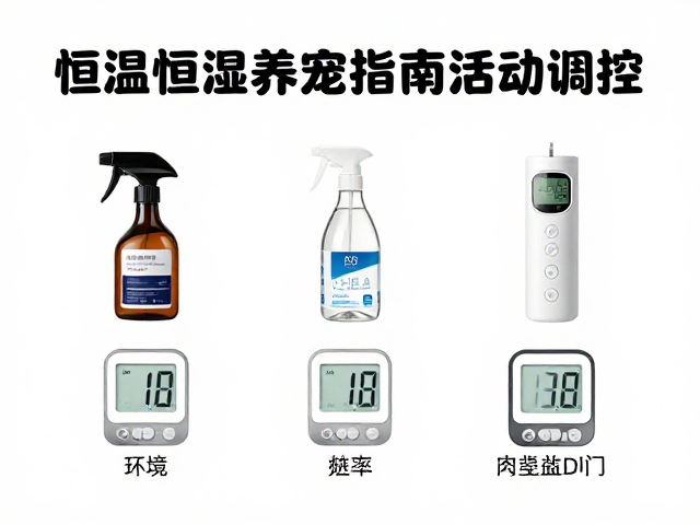 恒温恒湿养宠指南，温湿度、喷雾频率与活动范围科学调控法