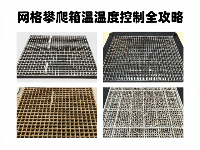 爬宠保湿垫材怎么选？网格攀爬箱温湿度控制全攻略