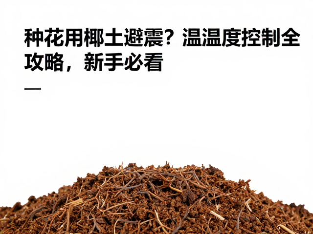 种花用椰土要避震?温湿度控制全攻略,新手必看